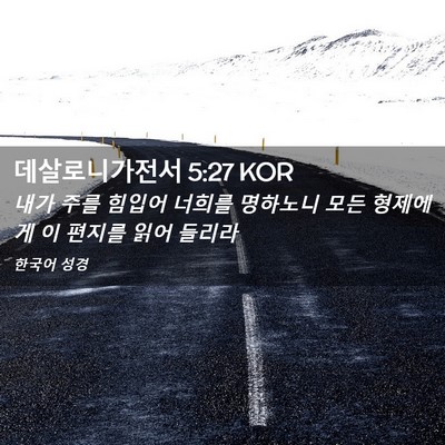 Picture 02 - 데살로니가전서 5:27 KOR - 내가 주를 힘입어 너희를 명하노니 - Bible Verse Picture