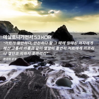 Picture 02 - 데살로니가전서 5:3 KOR - 