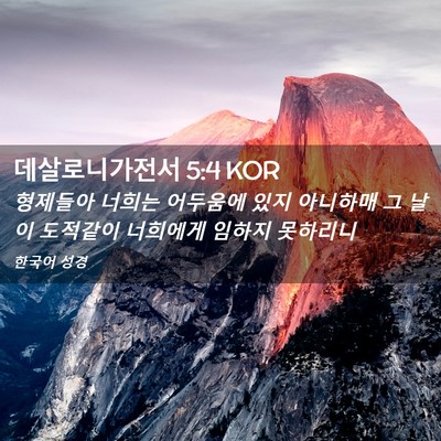 Picture 02 - 데살로니가전서 5:4 KOR - 형제들아 너희는 어두움에 있지 - Bible Verse Picture