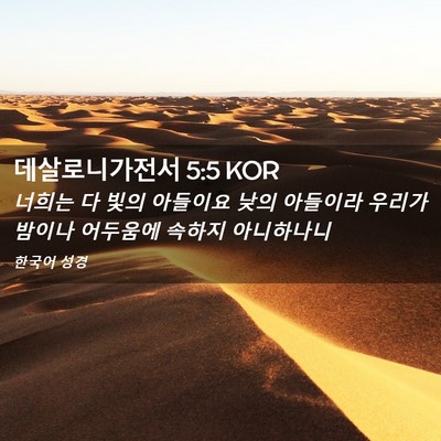 Picture 02 - 데살로니가전서 5:5 KOR - 너희는 다 빛의 아들이요 낮의 - Bible Verse Picture