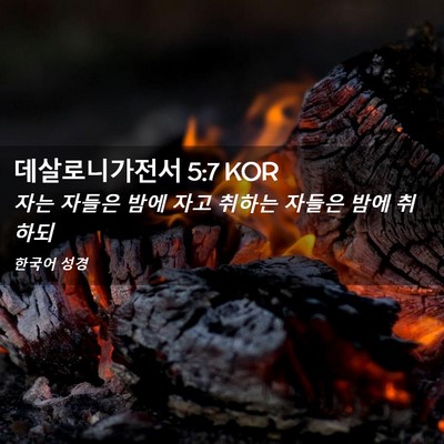 Picture 02 - 데살로니가전서 5:7 KOR - 자는 자들은 밤에 자고 취하는 - Bible Verse Picture