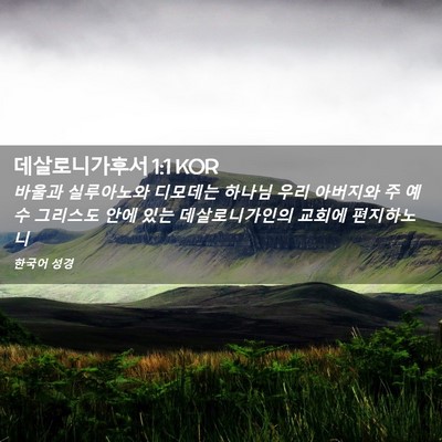 Picture 02 - 데살로니가후서 1:1 KOR - 바울과 실루아노와 디모데는 하나님 - Bible Verse Picture