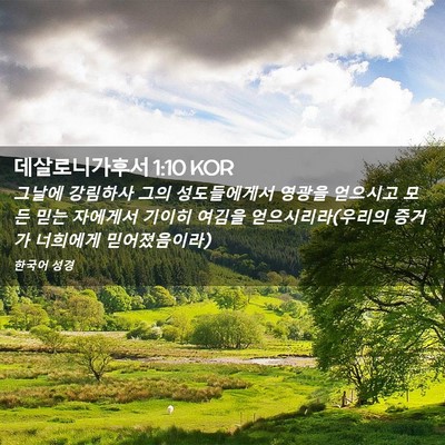 Picture 02 - 데살로니가후서 1:10 KOR - 그날에 강림하사 그의 성도들에게서 - Bible Verse Picture