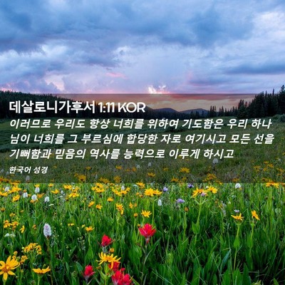 Picture 02 - 데살로니가후서 1:11 KOR - 이러므로 우리도 항상 너희를 위하여 - Bible Verse Picture