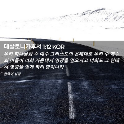 Picture 02 - 데살로니가후서 1:12 KOR - 우리 하나님과 주 예수 그리스도의 - Bible Verse Picture