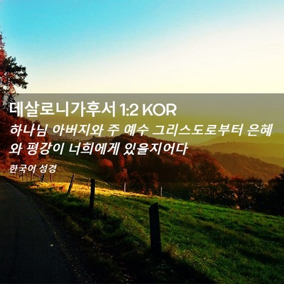 Picture 02 - 데살로니가후서 1:2 KOR - 하나님 아버지와 주 예수 - Bible Verse Picture