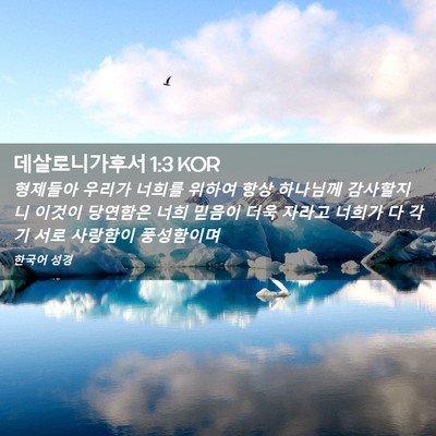Picture 02 - 데살로니가후서 1:3 KOR - 형제들아 우리가 너희를 위하여 항상 - Bible Verse Picture