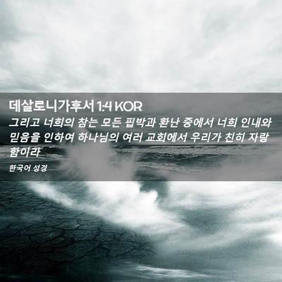 Picture 02 - 데살로니가후서 1:4 KOR - 그리고 너희의 참는 모든 핍박과 - Bible Verse Picture