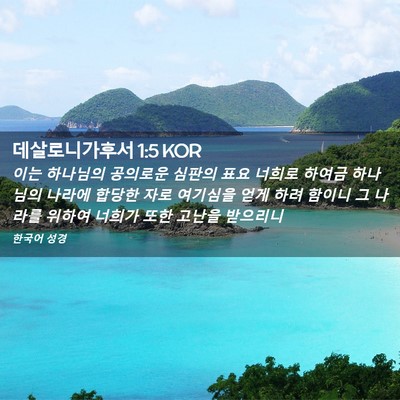 Picture 02 - 데살로니가후서 1:5 KOR - 이는 하나님의 공의로운 심판의 표요 - Bible Verse Picture