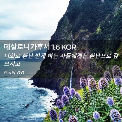 Picture 02 - 데살로니가후서 1:6 KOR - 너희로 환난 받게 하는 자들에게는 - Bible Verse Picture