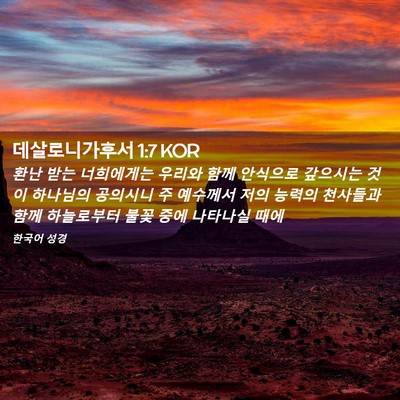 Picture 02 - 데살로니가후서 1:7 KOR - 환난 받는 너희에게는 우리와 함께 - Bible Verse Picture