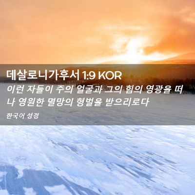 Picture 02 - 데살로니가후서 1:9 KOR - 이런 자들이 주의 얼굴과 그의 힘의 - Bible Verse Picture
