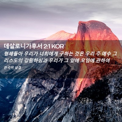 Picture 02 - 데살로니가후서 2:1 KOR - 형제들아 우리가 너희에게 구하는 - Bible Verse Picture