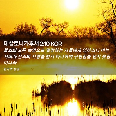 Picture 02 - 데살로니가후서 2:10 KOR - 불의의 모든 속임으로 멸망하는 - Bible Verse Picture