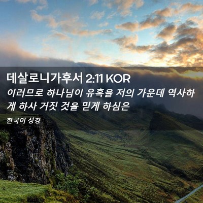 Picture 02 - 데살로니가후서 2:11 KOR - 이러므로 하나님이 유혹을 저의 - Bible Verse Picture
