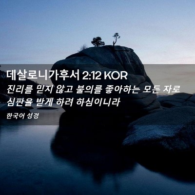 Picture 02 - 데살로니가후서 2:12 KOR - 진리를 믿지 않고 불의를 좋아하는 - Bible Verse Picture