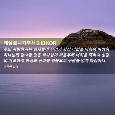 Picture 02 - 데살로니가후서 2:13 KOR - 주의 사랑하시는 형제들아 우리가 - Bible Verse Picture