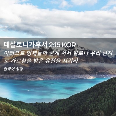 Picture 02 - 데살로니가후서 2:15 KOR - 이러므로 형제들아 굳게 서서 말로나 - Bible Verse Picture
