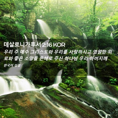 Picture 02 - 데살로니가후서 2:16 KOR - 우리 주 예수 그리스도와 우리를 - Bible Verse Picture