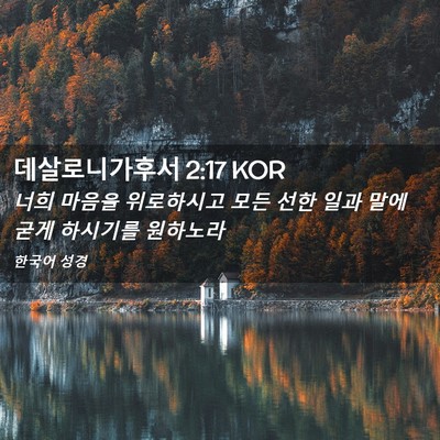 Picture 02 - 데살로니가후서 2:17 KOR - 너희 마음을 위로하시고 모든 선한 - Bible Verse Picture