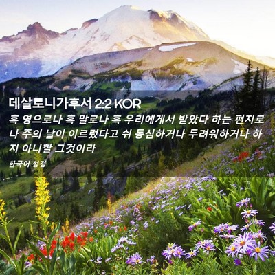 Picture 02 - 데살로니가후서 2:2 KOR - 혹 영으로나 혹 말로나 혹 - Bible Verse Picture