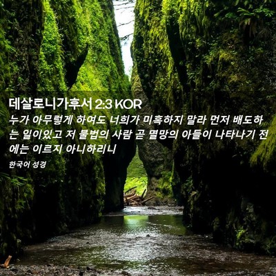 Picture 02 - 데살로니가후서 2:3 KOR - 누가 아무렇게 하여도 너희가 - Bible Verse Picture