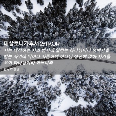 Picture 02 - 데살로니가후서 2:4 KOR - 저는 대적하는 자라 범사에 일컫는 - Bible Verse Picture