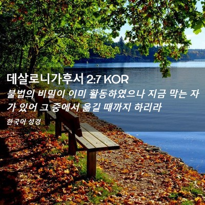 Picture 02 - 데살로니가후서 2:7 KOR - 불법의 비밀이 이미 활동하였으나 - Bible Verse Picture