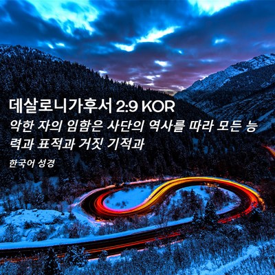 Picture 02 - 데살로니가후서 2:9 KOR - 악한 자의 임함은 사단의 역사를 - Bible Verse Picture
