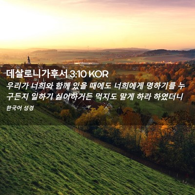 Picture 02 - 데살로니가후서 3:10 KOR - 우리가 너희와 함께 있을 때에도 - Bible Verse Picture