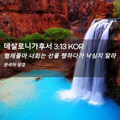 Picture 02 - 데살로니가후서 3:13 KOR - 형제들아 너희는 선을 행하다가 - Bible Verse Picture