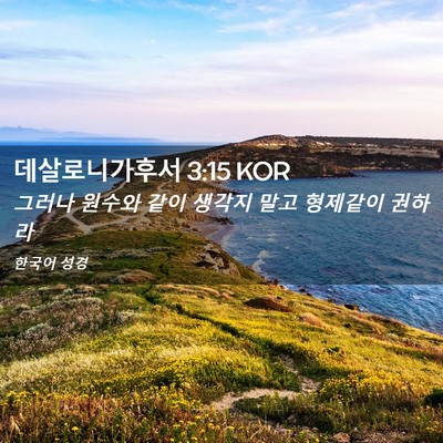Picture 02 - 데살로니가후서 3:15 KOR - 그러나 원수와 같이 생각지 말고 - Bible Verse Picture