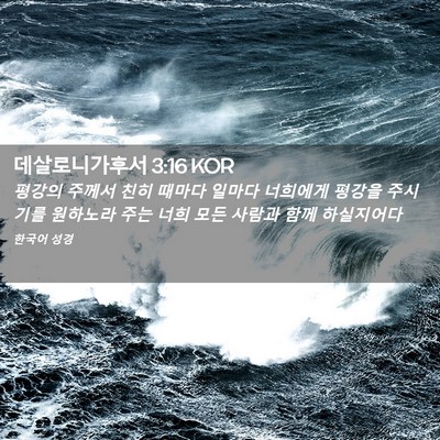 Picture 02 - 데살로니가후서 3:16 KOR - 평강의 주께서 친히 때마다 일마다 - Bible Verse Picture