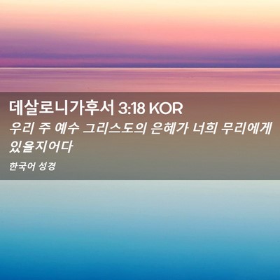 Picture 02 - 데살로니가후서 3:18 KOR - 우리 주 예수 그리스도의 은혜가 - Bible Verse Picture