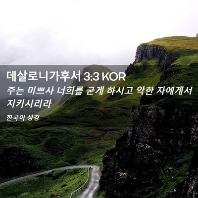 Picture 02 - 데살로니가후서 3:3 KOR - 주는 미쁘사 너희를 굳게 하시고 - Bible Verse Picture