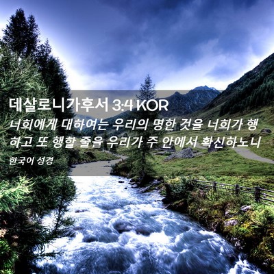 Picture 02 - 데살로니가후서 3:4 KOR - 너희에게 대하여는 우리의 명한 것을 - Bible Verse Picture