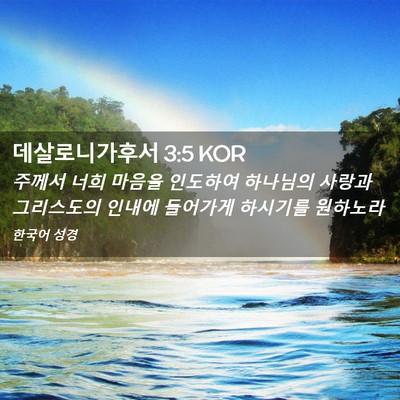 Picture 02 - 데살로니가후서 3:5 KOR - 주께서 너희 마음을 인도하여 - Bible Verse Picture