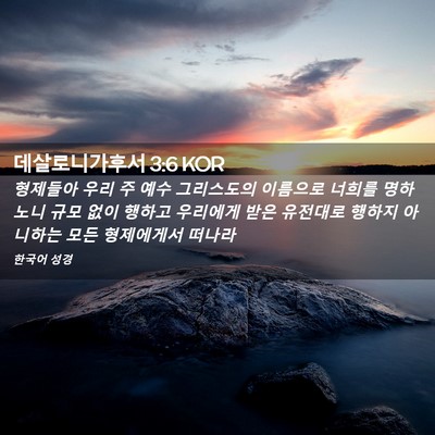Picture 02 - 데살로니가후서 3:6 KOR - 형제들아 우리 주 예수 그리스도의 - Bible Verse Picture