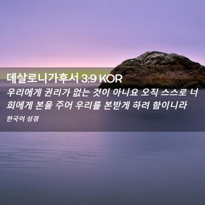 Picture 02 - 데살로니가후서 3:9 KOR - 우리에게 권리가 없는 것이 아니요 - Bible Verse Picture