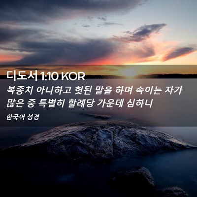Picture 02 - 디도서 1:10 KOR - 복종치 아니하고 헛된 말을 하며 - Bible Verse Picture