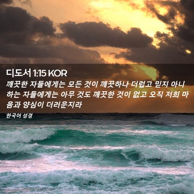 Picture 02 - 디도서 1:15 KOR - 깨끗한 자들에게는 모든 것이 - Bible Verse Picture