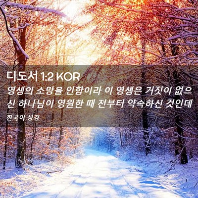 Picture 02 - 디도서 1:2 KOR - 영생의 소망을 인함이라 이 영생은 - Bible Verse Picture