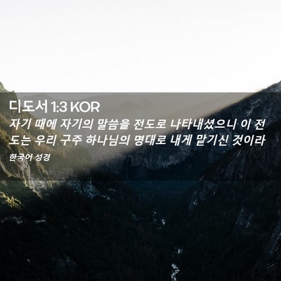 Picture 02 - 디도서 1:3 KOR - 자기 때에 자기의 말씀을 전도로 - Bible Verse Picture