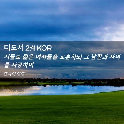 Picture 02 - 디도서 2:4 KOR - 저들로 젊은 여자들을 교훈하되 그 - Bible Verse Picture