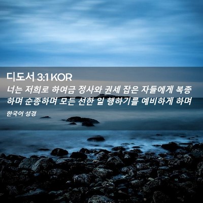 Picture 02 - 디도서 3:1 KOR - 너는 저희로 하여금 정사와 권세 - Bible Verse Picture