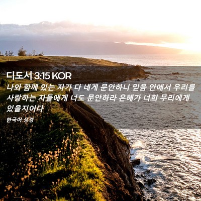 Picture 02 - 디도서 3:15 KOR - 나와 함께 있는 자가 다 네게 - Bible Verse Picture