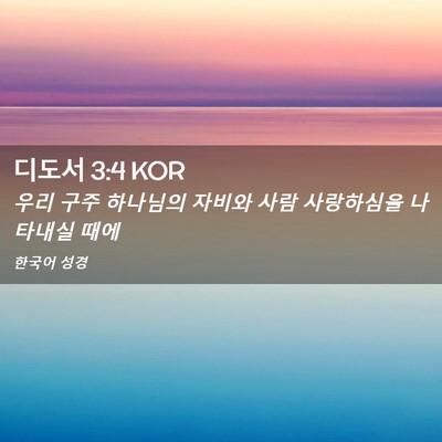 Picture 02 - 디도서 3:4 KOR - 우리 구주 하나님의 자비와 사람 - Bible Verse Picture
