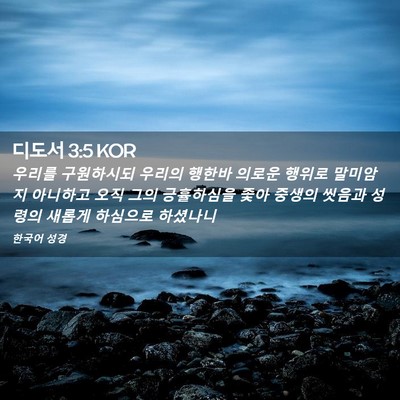 Picture 02 - 디도서 3:5 KOR - 우리를 구원하시되 우리의 행한바 - Bible Verse Picture