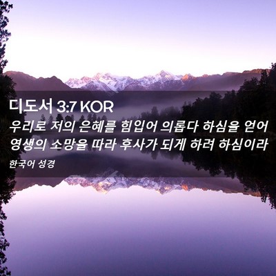 Picture 02 - 디도서 3:7 KOR - 우리로 저의 은혜를 힘입어 의롭다 - Bible Verse Picture