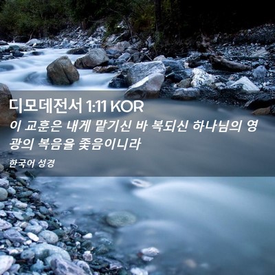 Picture 02 - 디모데전서 1:11 KOR - 이 교훈은 내게 맡기신 바 복되신 - Bible Verse Picture